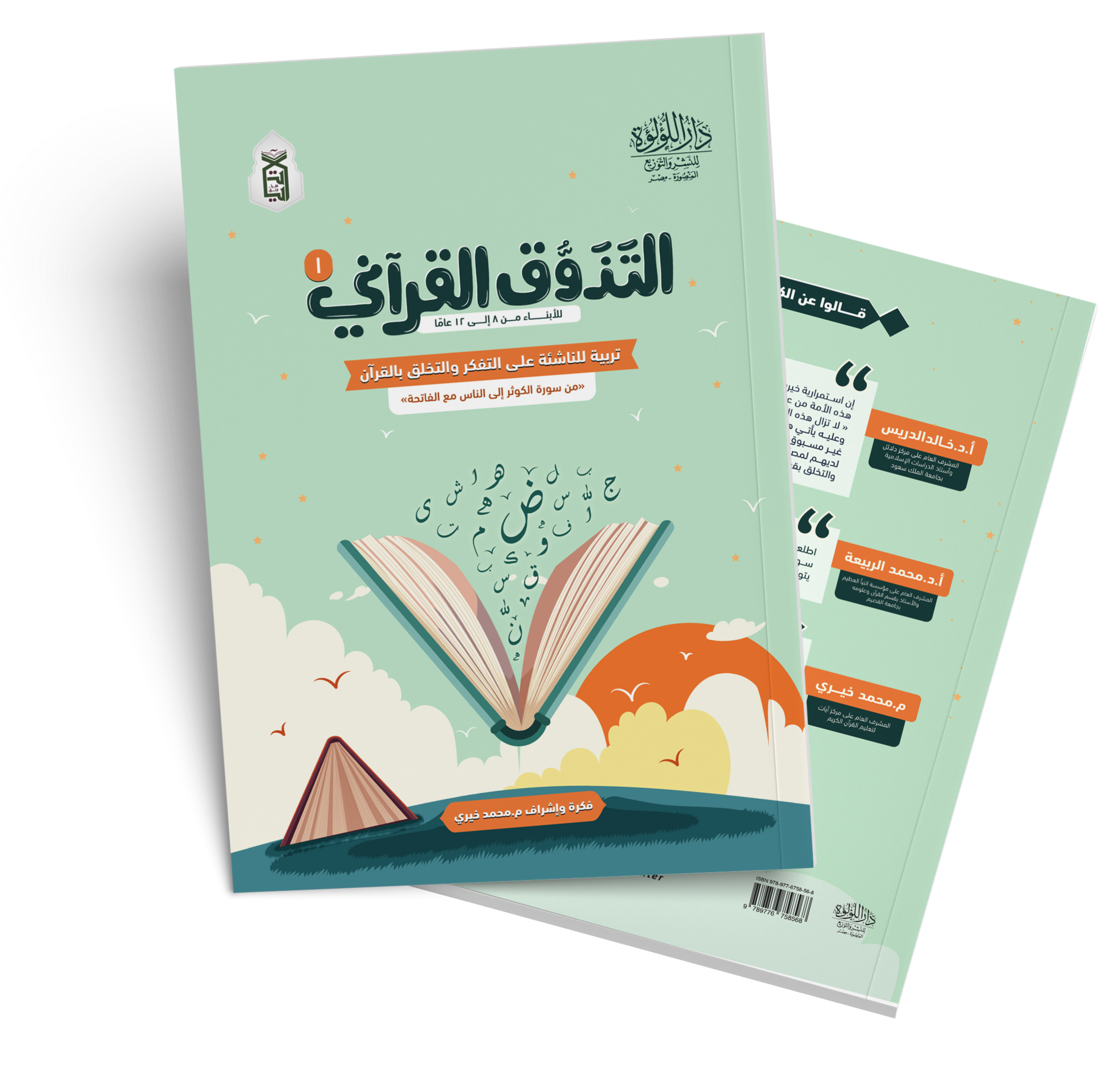 كتاب التذوق القرآني